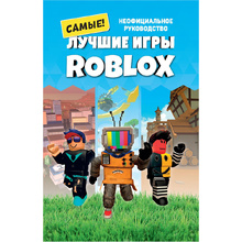Книга "Лучшие игры ROBLOX", Кевин Петтман