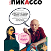 Книга "Пабло Пикассо. Талант видеть", Филипп Осборн - 2