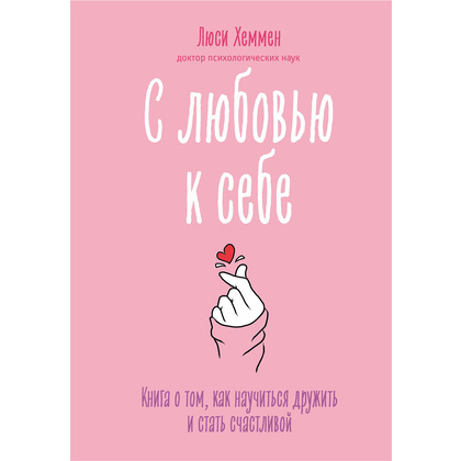 Книга "С любовью к себе. Книга о том, как научиться дружить и стать счастливой", Люси Хеммен