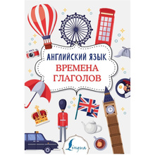 Книга "Английский язык. Времена глаголов", Виктория Державина
