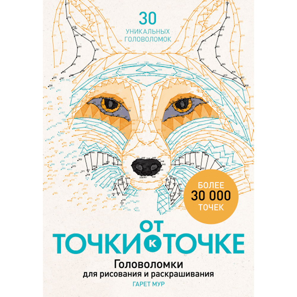 Книга "От точки к точке. Головоломки для рисования и раскрашивания", Мур Г.