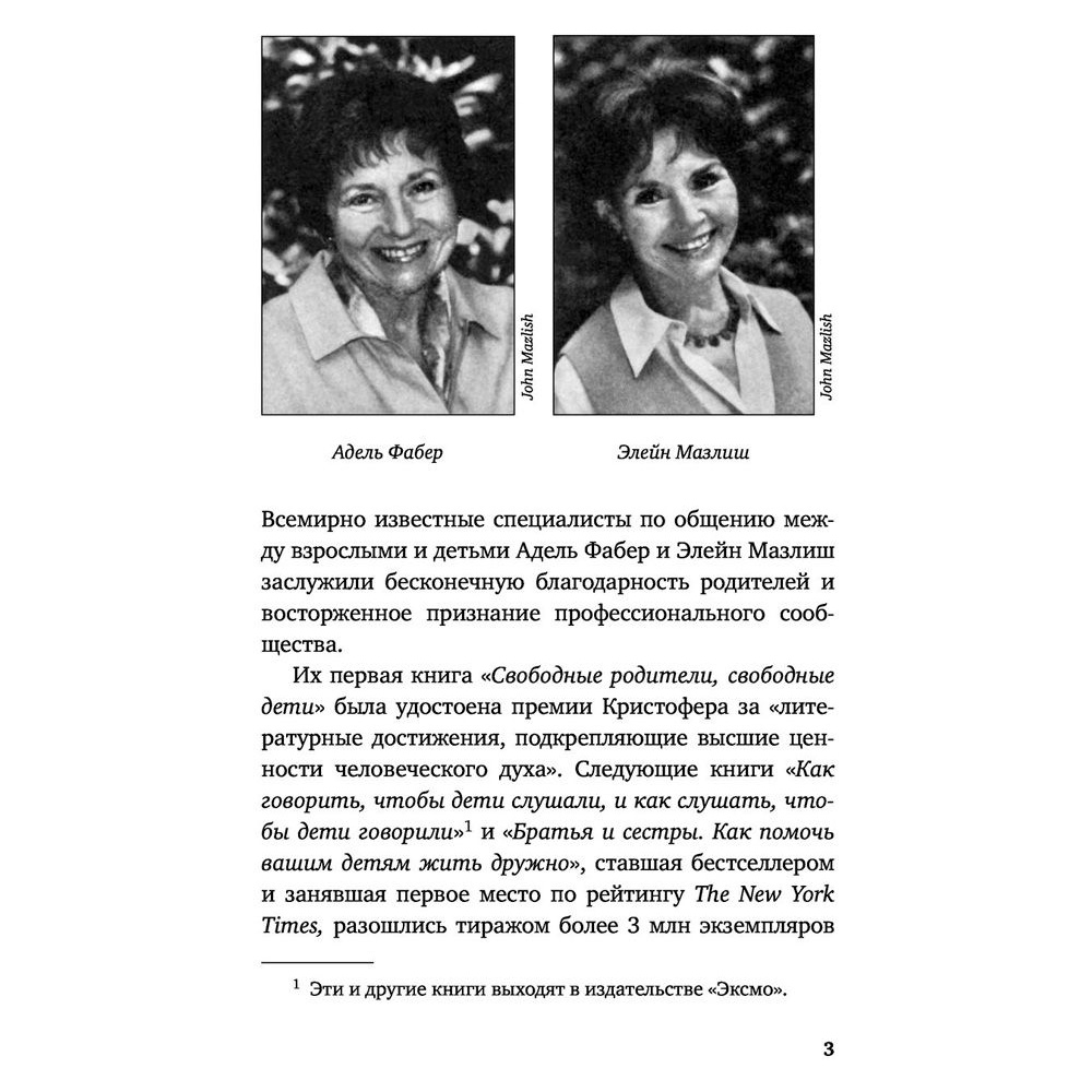 Книга "Идеальные родители за 60 минут. Экспресс-курс от мировых экспертов по воспитанию", Фабер А., Элейн Мазлиш - 2
