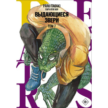 Книга "Beastars. Выдающиеся звери. Том 7", Пару Итагаки