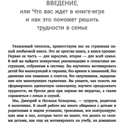 Книга "ДетоМОТИВАТОР: игровой тренинг для детей от 3 до 15 лет и их родителей", Козырев Д., Козырева Н.  - 10