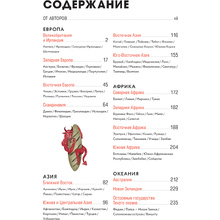 Книга "GASTRO OBSCURA. Кулинарные чудеса со всего мира", Сесили Вонг, Дилан Тюрас