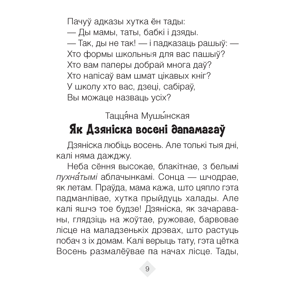 Лiтаратурнае чытанне. 2 клас. Хрэстаматыя. Пазакласнае чытанне (для школ с русским языком обучения), Кузняцова Л.Ф., Антонава Н.У., Аверсэв - 5