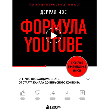 Книга "Формула Youtube", Деррал Ивс