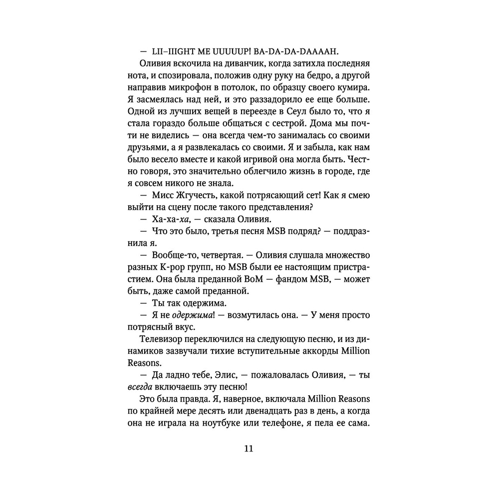 Книга "Сплетни и K-pop", Александр Ли Янг - 9