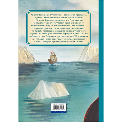 Книга "Русалочка. Проклятие морских ведьм. Новые приключения Ариэль" - 12