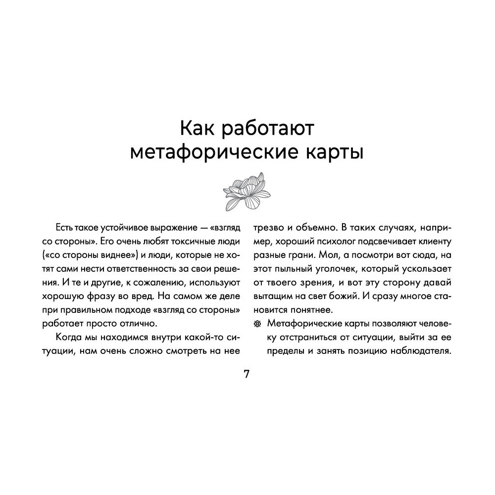 Вкус жизни. Метафорические карты для той, кто ищет себя. Радость, вдохновение и крылья за спиной, Ника Набокова - 8