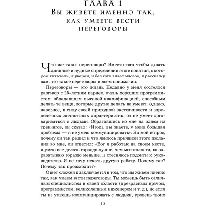 Книга "Переговоры с монстрами. Как договориться с сильными мира сего", Игорь Рызов - 13