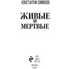 Книга "Живые и мертвые", Симонов К. - 2