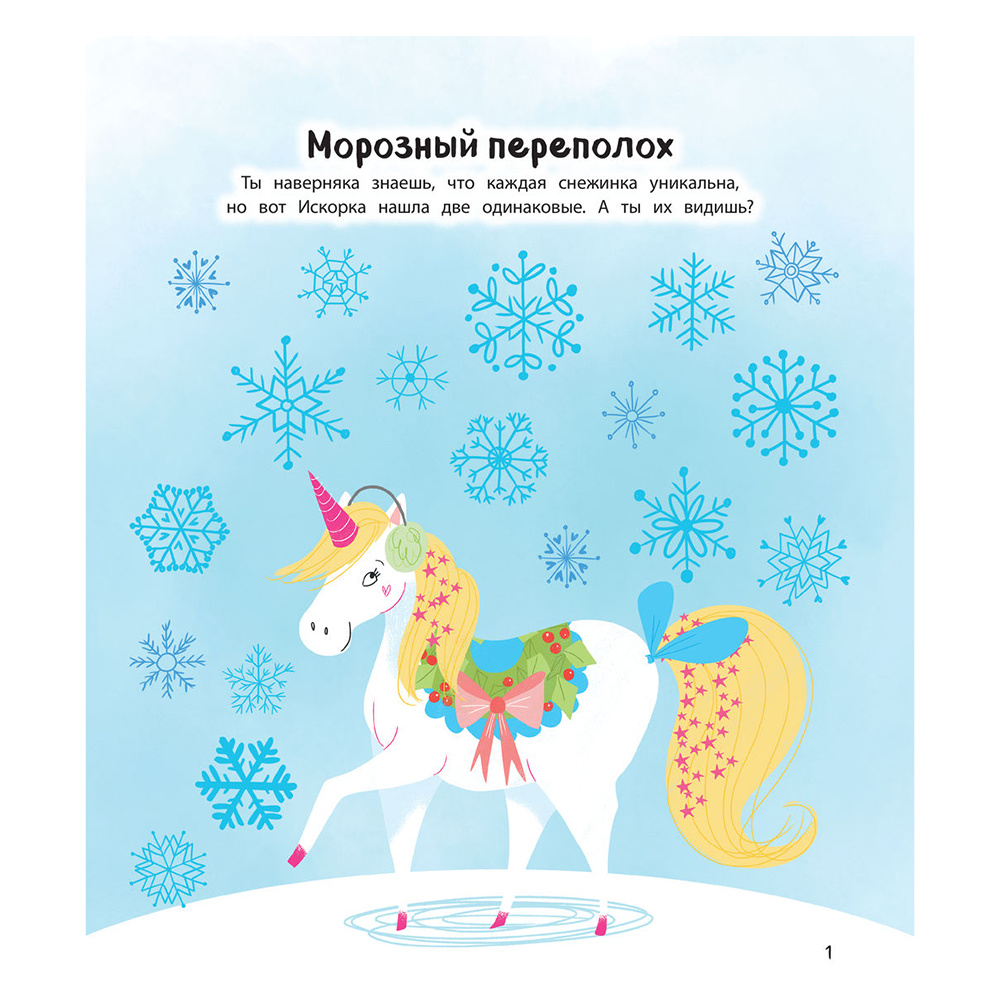 Книга "Единорог и снежная зима" (иллюст. Саманта Ломан) - 2