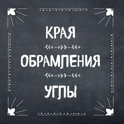 Книга "1000 элементов оформления для вашего творчества", Фрау Анника - 14