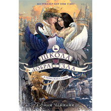 Книга "Школа Добра и Зла. В поисках славы (#4)", Соман Чайнани