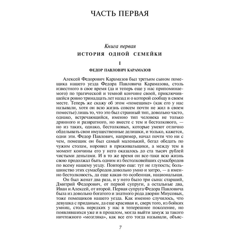 Книга "Братья Карамазовы", Федор Достоевский - 4