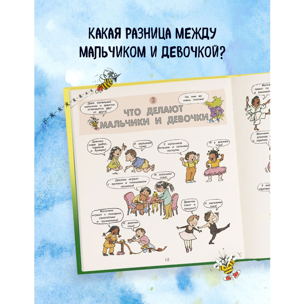 Книга "Давай поговорим про ЭТО: о девочках, мальчиках, младенцах, семьях и теле", Роби Г. Харрис, Майкл Эмберли - 3