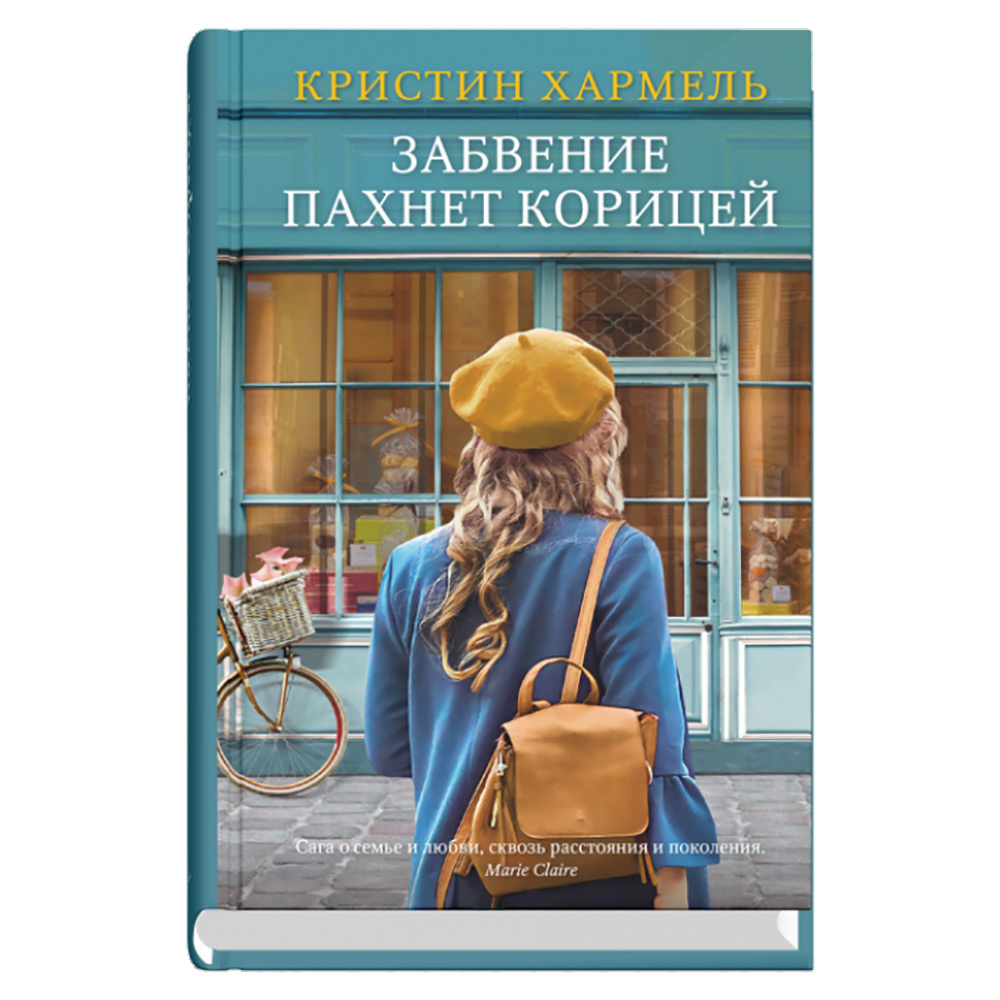 Книга "Забвение пахнет корицей", Кристин Хармель