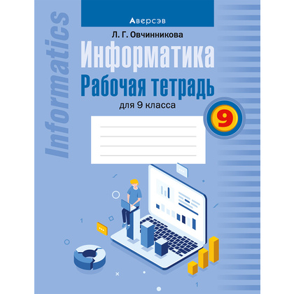 Информатика. 9 класс. Рабочая тетрадь, Овчинникова Л.Г., Аверсэв