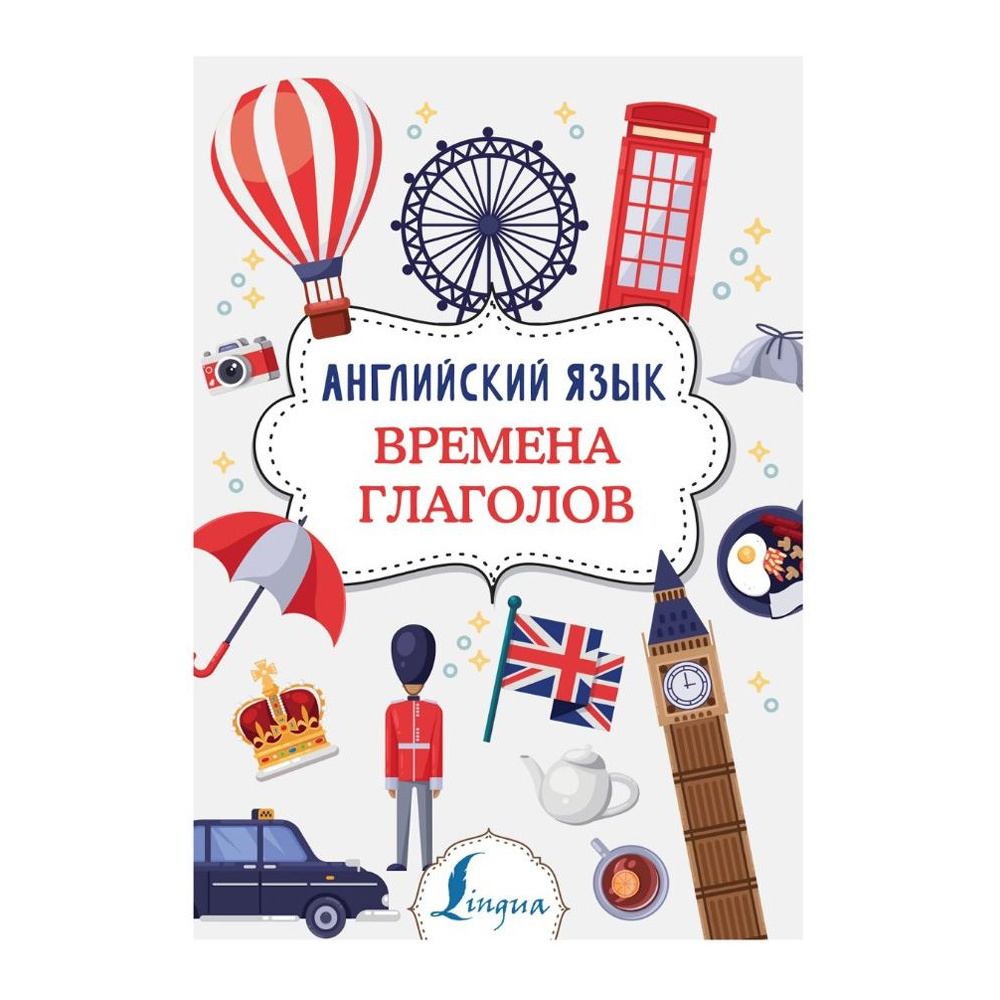 Книга "Английский язык. Времена глаголов", Виктория Державина