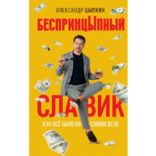 Книга "БеспринцЫпный Славик: Как все было на самом деле", Цыпкин А.