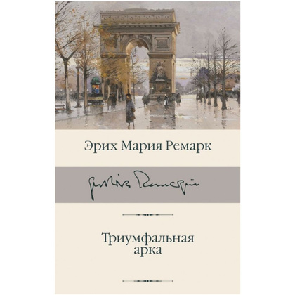 Книга "Триумфальная арка", Эрих Мария Ремарк