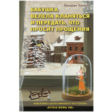 Книга "Бабушка велела кланяться и передать,что просит прощения", Бакман Ф.