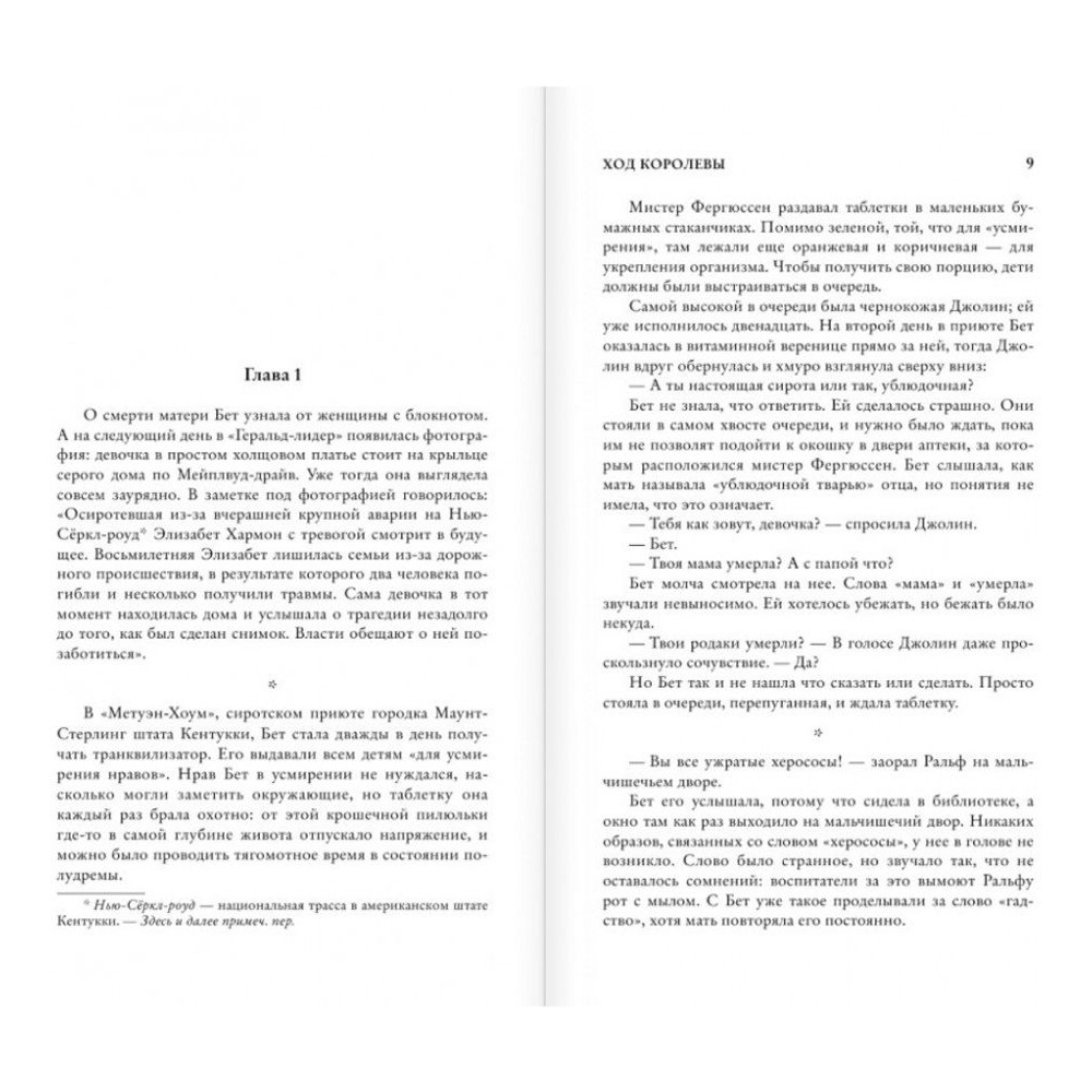 Книга "Ход королевы", Уолтер Тевис - 3