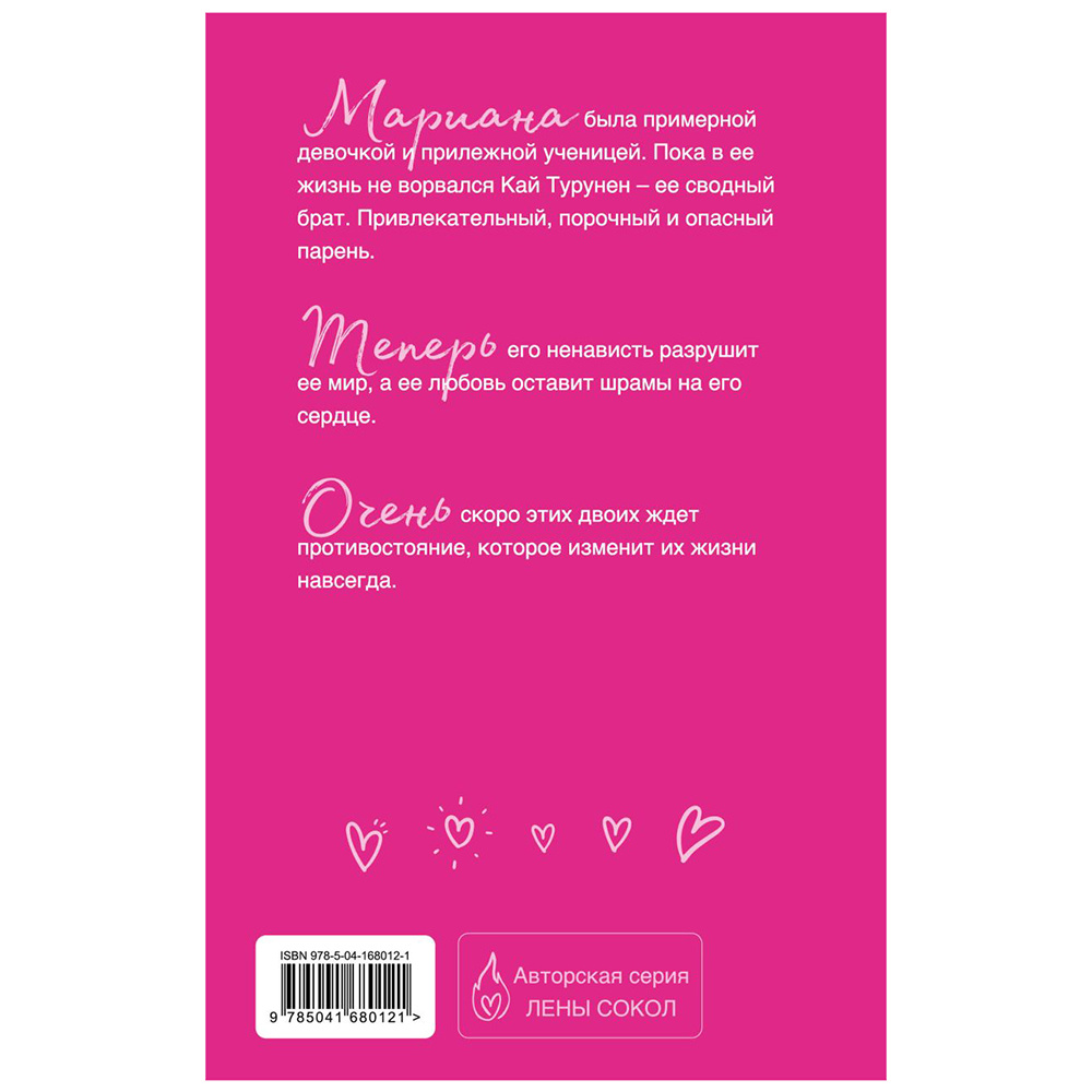Книга "Плохая девочка", Лена Сокол - 2