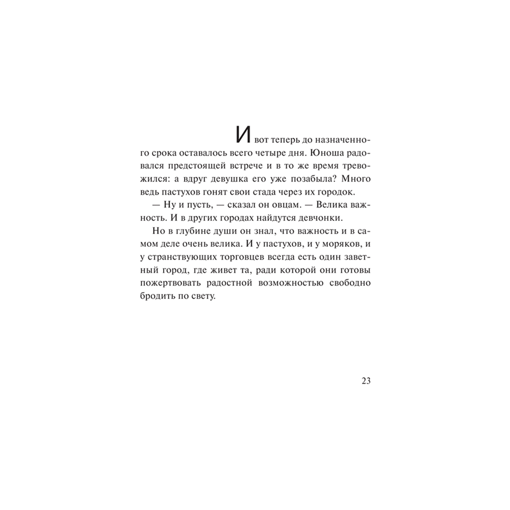 Книга "Алхимик", Пауло Коэльо - 9