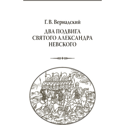 Книга "Александр Невский. За землю Русскую! (подарочная книга, кожаный переплет)" - 7