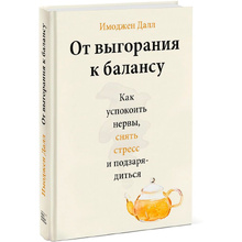Книга "От выгорания к балансу. Как успокоить нервы, снять стресс и подзарядиться", Имоджен Далл