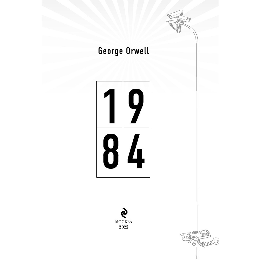 Книга на английском языке "1984", Оруэлл Д. - 4