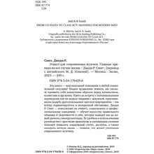 Книга "Этикет для современных мужчин. Главные правила хороших манер на все случаи жизни", Джоди Р. Смит