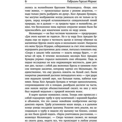 Книга "Сто лет одиночества", Гарсиа Маркес Г. - 5