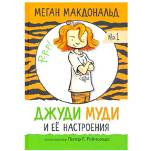 Книга "Джуди Муди и её настроения", Меган Макдональд