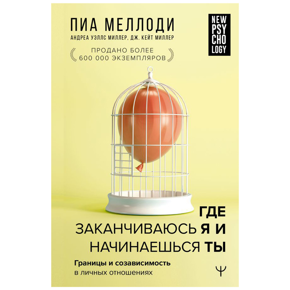 Книга "Где заканчиваюсь я и начинаешься ты. Границы и созависимость в личных отношениях", Пиа Меллоди