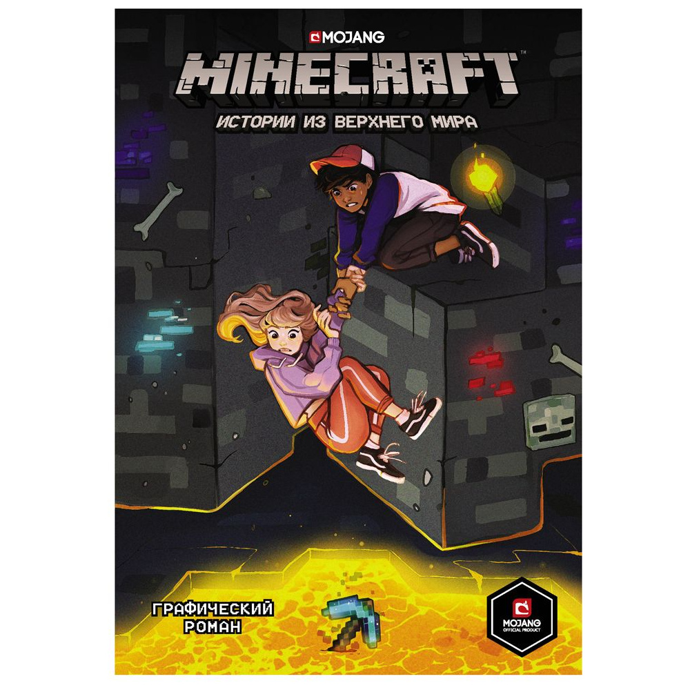 Книга "Minecraft. Истории из Верхнего мира", Ларсон Х., Панетта К., Норн Р.
