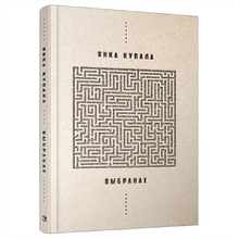 Книга "Выбранае", Янка Купала