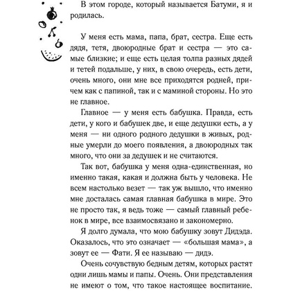 Книга "Лето, бабушка и я", Тинатин Мжаванадзе - 6