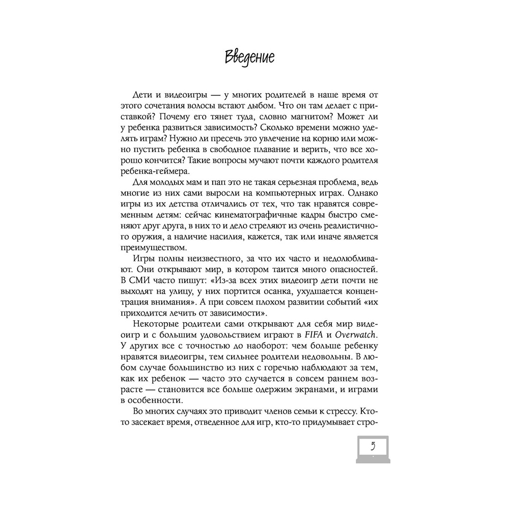 Книга "Мой ребенок – геймер. Всё, что нужно знать родителю", Кун Схобберс, Дейрдре Энтховен - 5