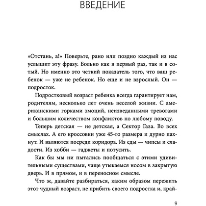 Книга "Чертовы подростки! Как найти общий язык с повзрослевшим ребенком", Никита Карпов - 9