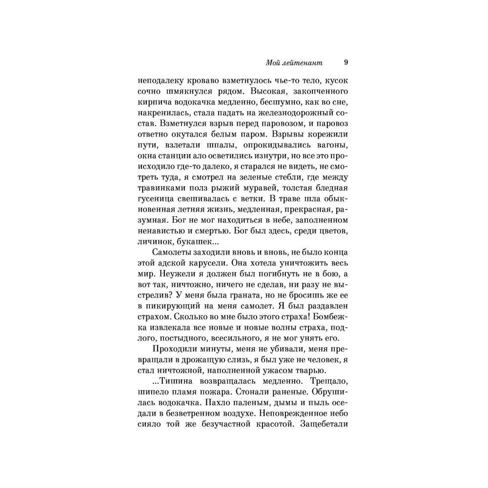 Книга "Мой лейтенант", Гранин Д. - 6