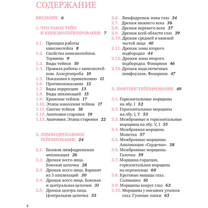 Книга "Тейпирование лица. Эффективная методика омоложения без хирургии и ботокса", Троицкая П.  - 3