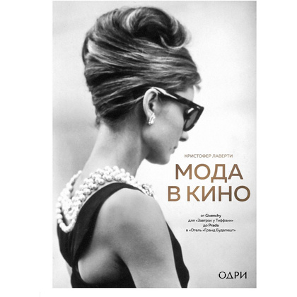 Книга "Мода в кино. От Givenchy для «Завтрак у Тиффани» до Prada в «Отель «Гранд Будапешт»", Кристофер Лаверти