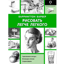 Книга "Рисовать легче легкого", Барбер Баррингтон