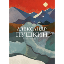 Книга "Стихотворения", Александр Пушкин
