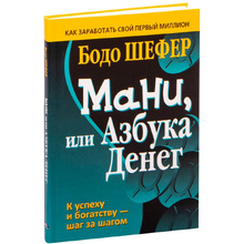 Книга "Мани, или Азбука денег", Бодо Шефер