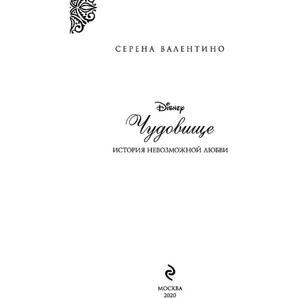 Книга "Чудовище. История невозможной любви", Серена Валентино - 3