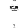 Книга "SEX-леди. Старайся для себя, а не для него", Горд Е. - 2